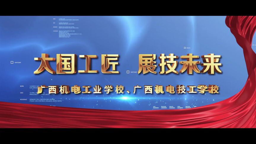 點亮技能之光，成就未來夢想——廣西機電工業學校招生宣傳片解說詞