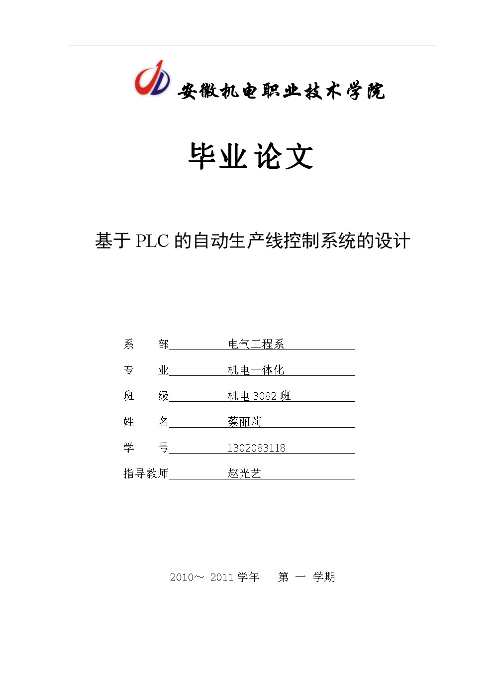 基于PLC的自動(dòng)生產(chǎn)線控制系統(tǒng)的設(shè)計(jì) 蔡麗莉.doc