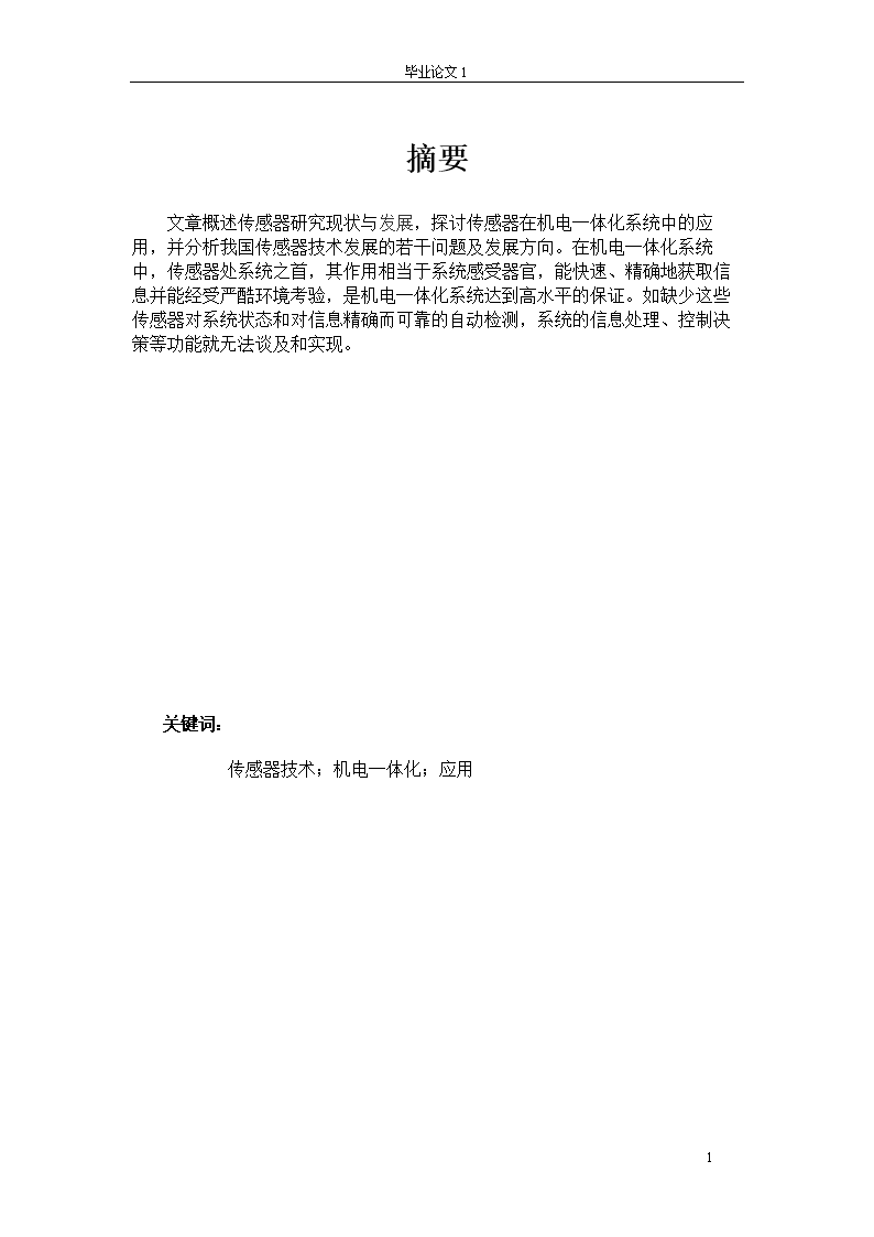 淺析傳感器技術(shù)在機(jī)電一體化中的應(yīng)用及其電子信息技術(shù)開發(fā)策略